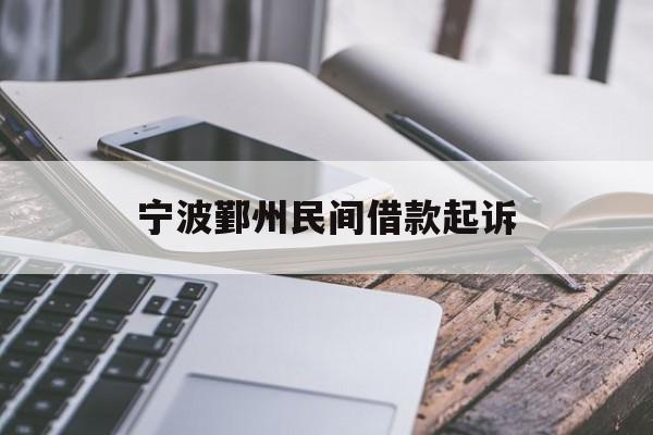 宁波鄞州民间借款起诉