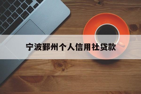 宁波鄞州个人信用社贷款