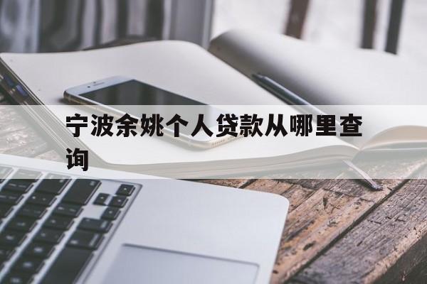 宁波余姚个人贷款从哪里查询