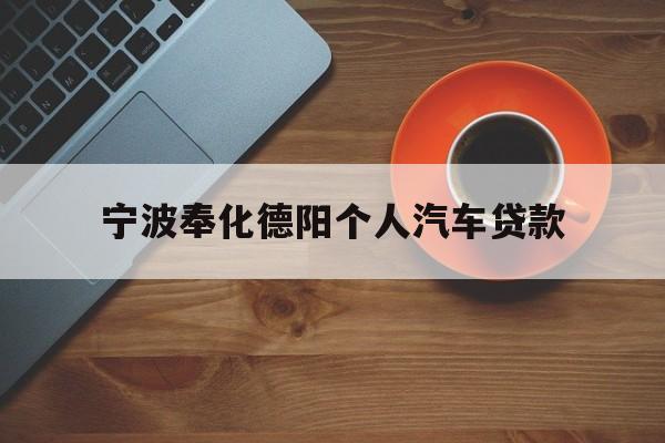 宁波奉化德阳个人汽车贷款