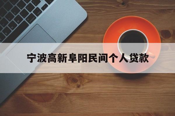 宁波高新阜阳民间个人贷款