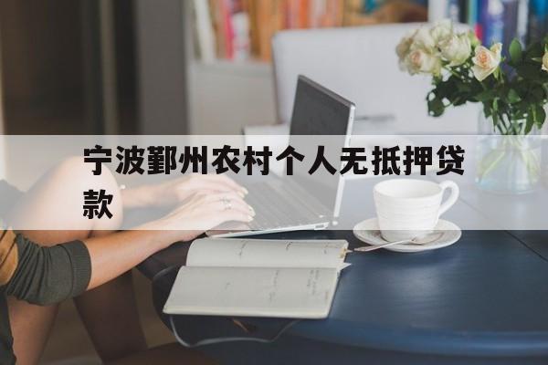 宁波鄞州农村个人无抵押贷款