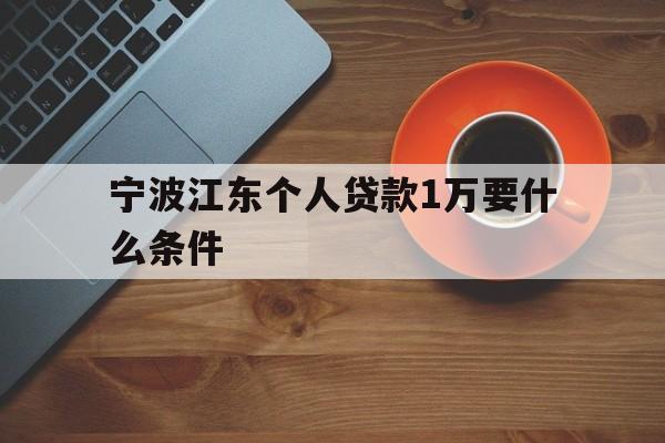 宁波江东个人贷款1万要什么条件