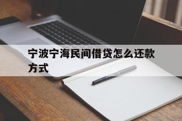 宁波宁海民间借贷怎么还款方式