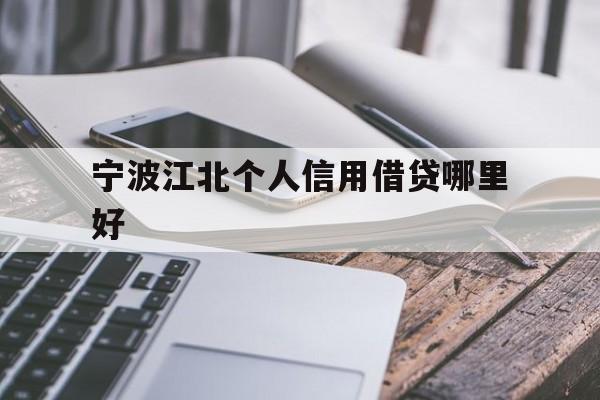 宁波江北个人信用借贷哪里好