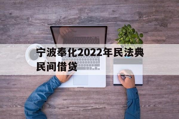 宁波奉化2022年民法典民间借贷