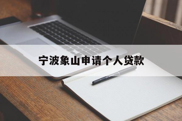 宁波象山申请个人贷款