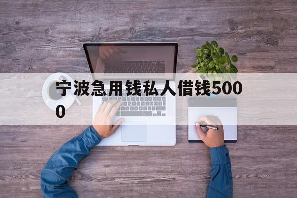 宁波急用钱私人借钱5000