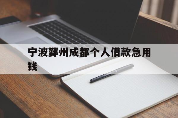 宁波鄞州成都个人借款急用钱