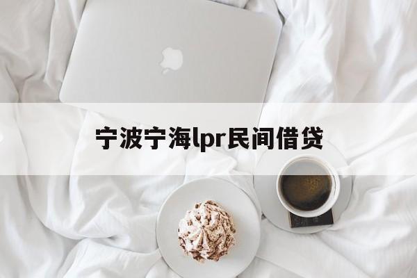 宁波宁海lpr民间借贷