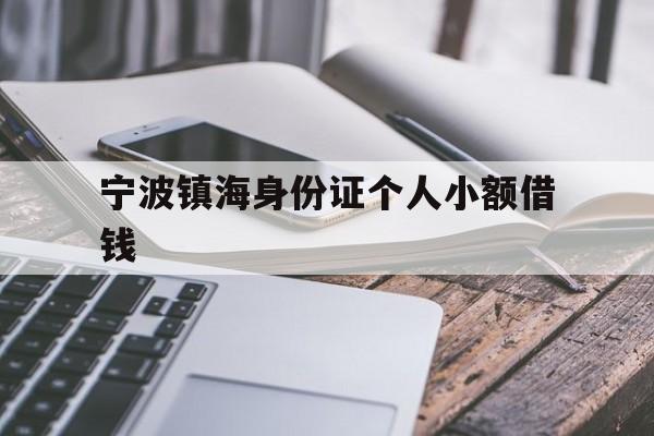 宁波镇海身份证个人小额借钱