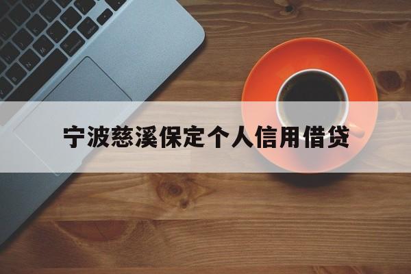 宁波慈溪保定个人信用借贷