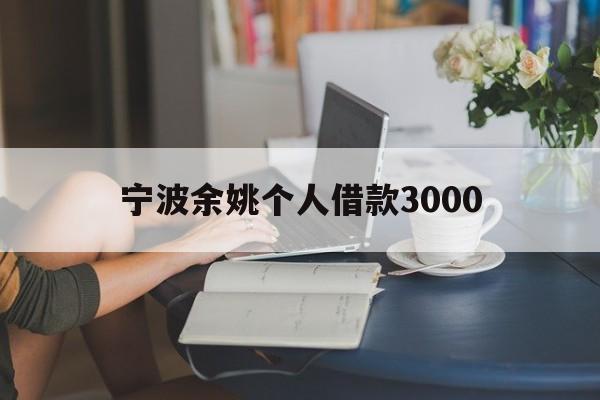 宁波余姚个人借款3000