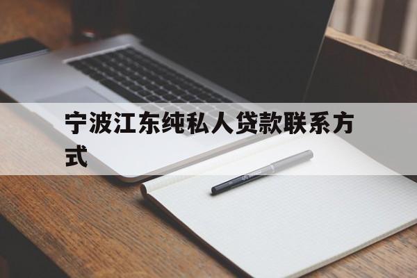 宁波江东纯私人贷款联系方式