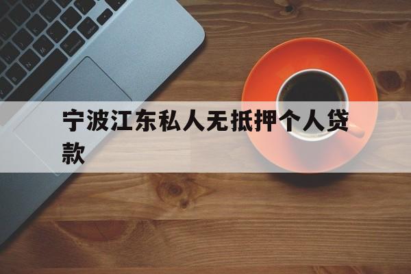 宁波江东私人无抵押个人贷款