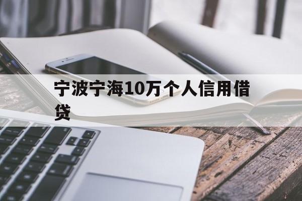 宁波宁海10万个人信用借贷