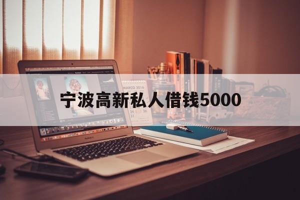 宁波高新私人借钱5000