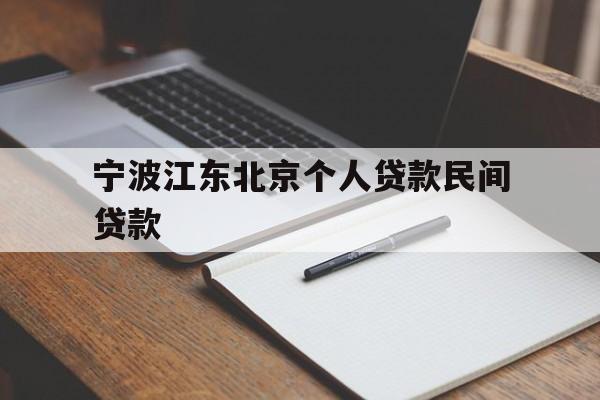 宁波江东北京个人贷款民间贷款