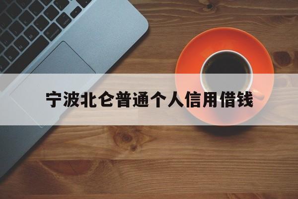 宁波北仑普通个人信用借钱