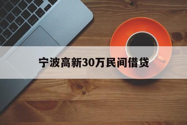 宁波高新30万民间借贷