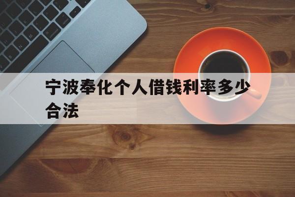 宁波奉化个人借钱利率多少合法