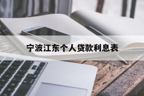 宁波江东个人贷款利息表