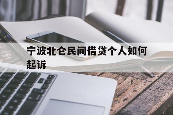 宁波北仑民间借贷个人如何起诉