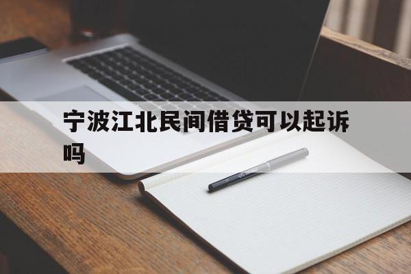 宁波江北民间借贷可以起诉吗