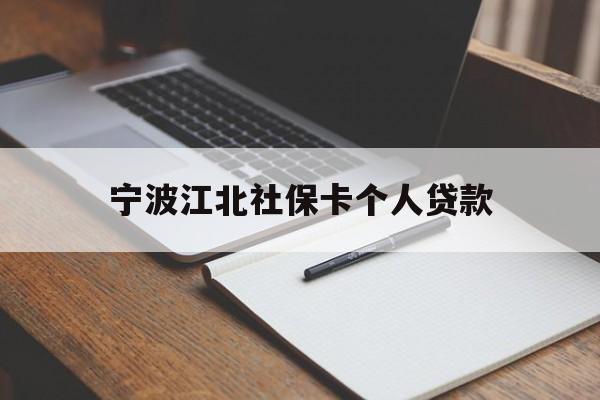 宁波江北社保卡个人贷款