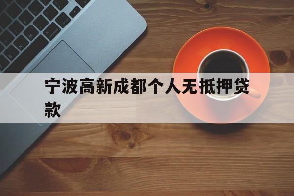 宁波高新成都个人无抵押贷款