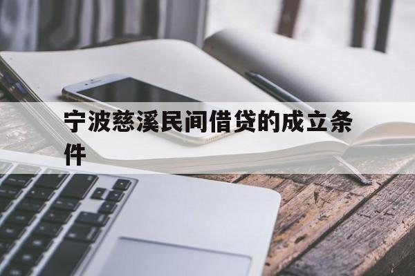 宁波慈溪民间借贷的成立条件