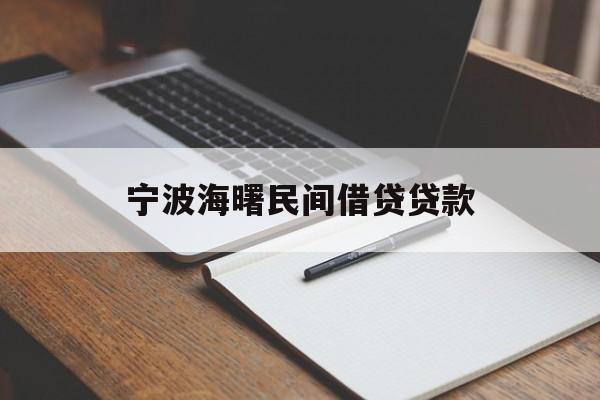 宁波海曙民间借贷贷款