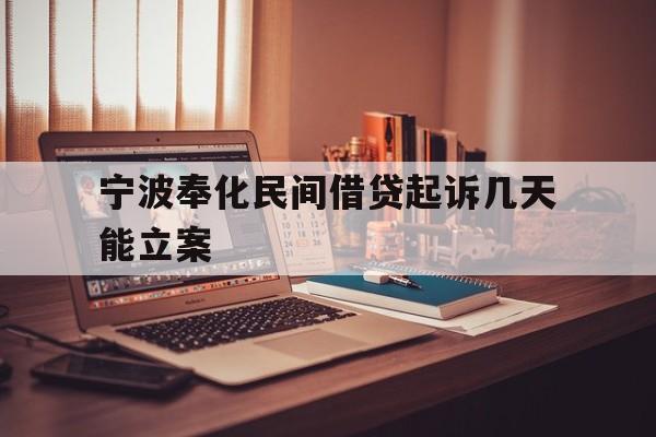 宁波奉化民间借贷起诉几天能立案