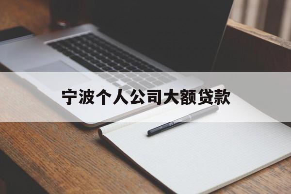 宁波个人公司大额贷款