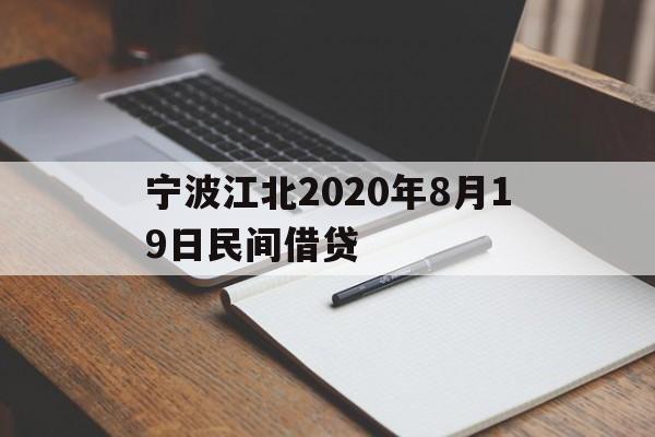 宁波江北2020年8月19日民间借贷