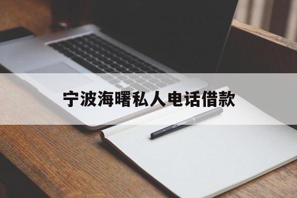 宁波海曙私人电话借款