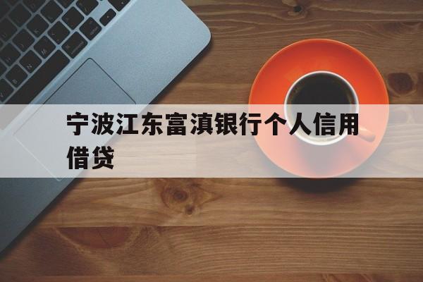 宁波江东富滇银行个人信用借贷