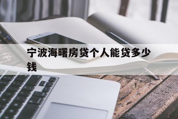 宁波海曙房贷个人能贷多少钱