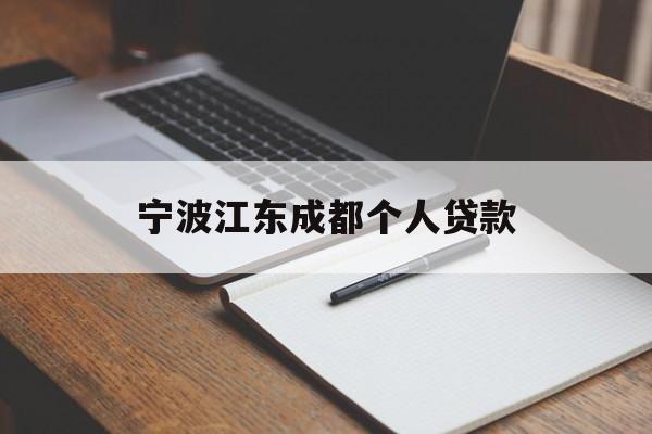 宁波江东成都个人贷款