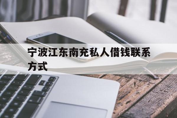 宁波江东南充私人借钱联系方式