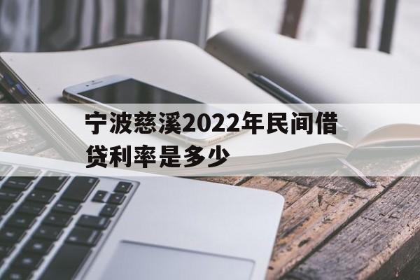 宁波慈溪2022年民间借贷利率是多少