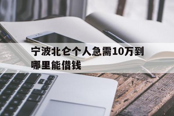 宁波北仑个人急需10万到哪里能借钱