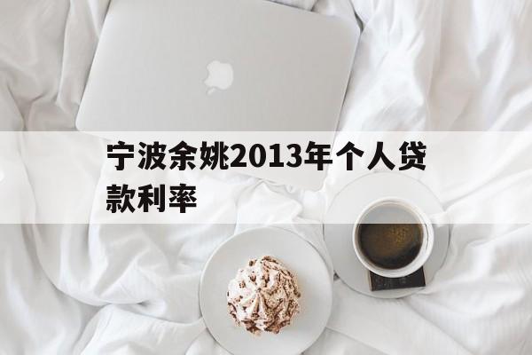 宁波余姚2013年个人贷款利率