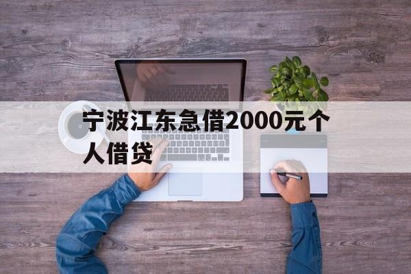 宁波江东急借2000元个人借贷