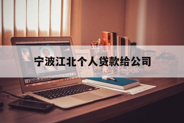 宁波江北个人贷款给公司