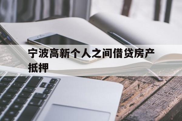 宁波高新个人之间借贷房产抵押