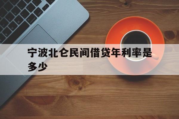 宁波北仑民间借贷年利率是多少