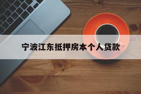 宁波江东抵押房本个人贷款