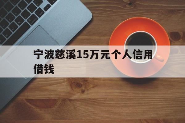 宁波慈溪15万元个人信用借钱