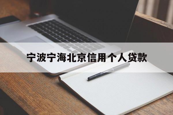 宁波宁海北京信用个人贷款